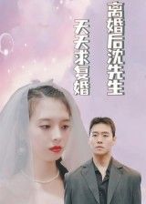 短剧离婚后沈先生天天求复婚高清全集,在线免费播放完整版。 短剧离婚后沈先生天天求复婚高清全集,在线免费播放完整版。