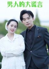 男人的大谎言短剧免费在线高清播放,完整全集版,立即观看,剧情精彩不断! 男人的大谎言短剧免费在线高清播放,完整全集版,立即观看,剧情精彩不断!