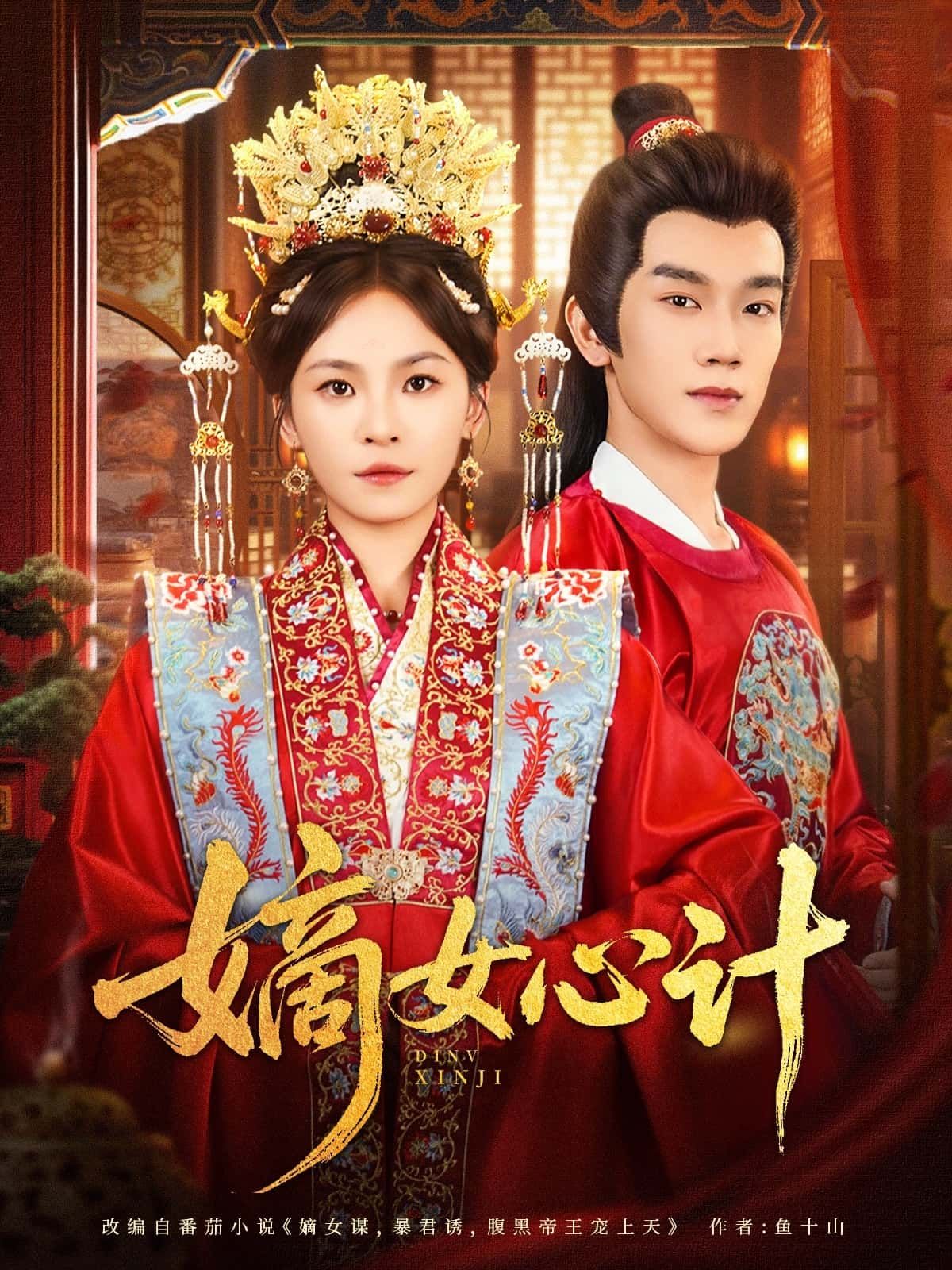 嫡女心计短剧超高清全集完整版,在线免费播放,高清画质全集畅看,精彩剧情不容错过! 嫡女心计短剧超高清全集完整版,在线免费播放,高清画质全集畅看,精彩剧情不容错过!