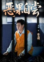 短剧恶果自尝_恩养成仇恩将仇报因果纠缠,沉浸式体验,免费在线看,HD高清全集完整版。 短剧恶果自尝_恩养成仇恩将仇报因果纠缠,沉浸式体验,免费在线看,HD高清全集完整版。