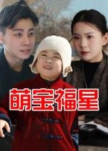 萌趣短剧萌宝福星免费观看,1080P高清画质,全集完整版暖心萌宝开运畅享。 萌趣短剧萌宝福星免费观看,1080P高清画质,全集完整版暖心萌宝开运畅享。