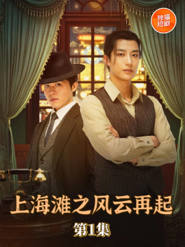 短剧上海滩之风云再起经典民国传奇燃情再现，全集无删减高清版，免费在线观看热血江湖风云。