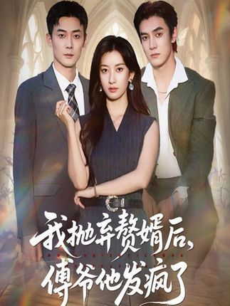 我抛弃赘婿后傅爷他发疯了免费高清全集无删减版在线观看,虐恋反转超带感! 我抛弃赘婿后傅爷他发疯了免费高清全集无删减版在线观看,虐恋反转超带感!