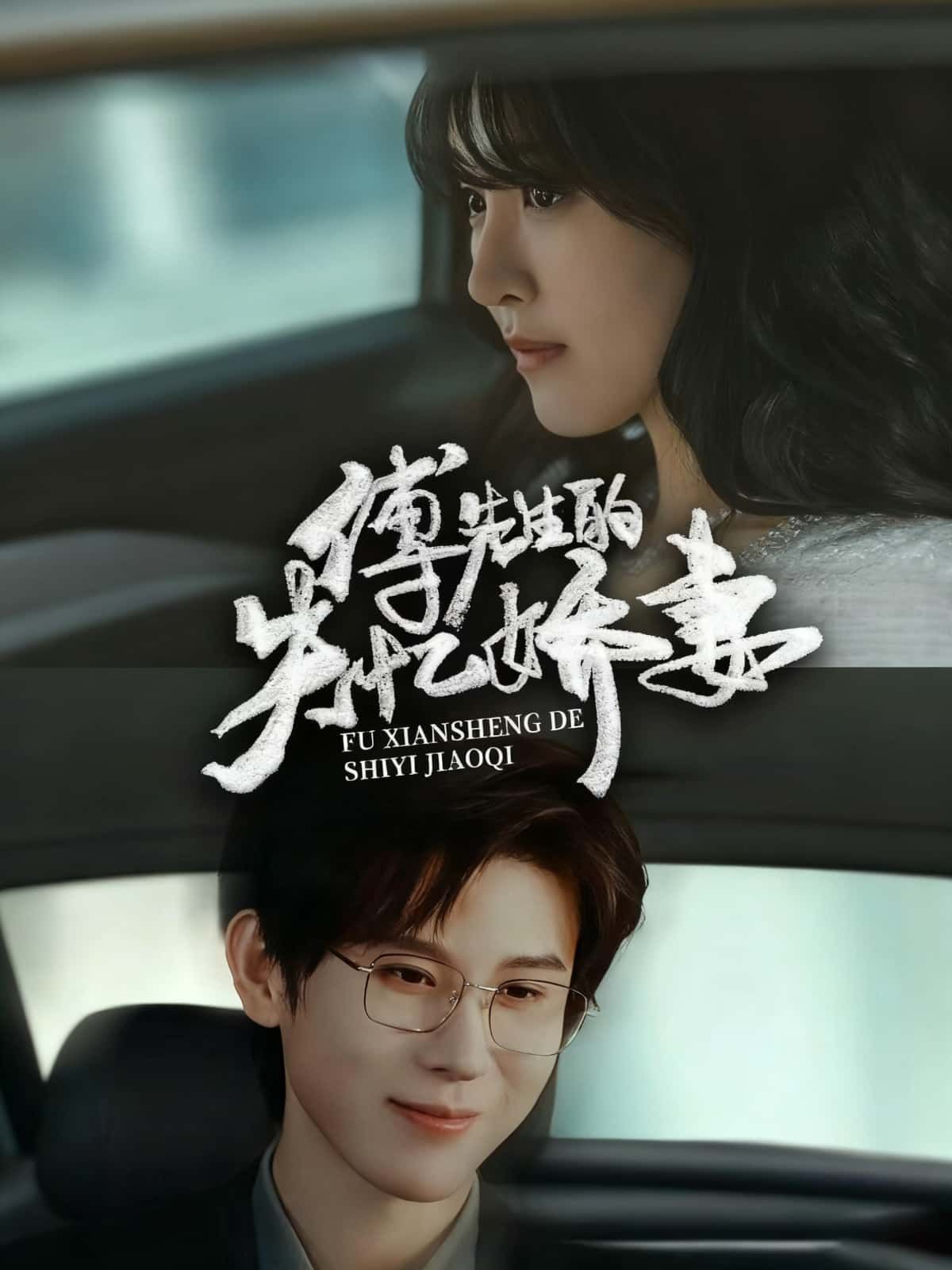 短剧傅先生的失忆娇妻HD超高清全集完整版,在线观看1080P超清画质全集完整体验 短剧傅先生的失忆娇妻HD超高清全集完整版,在线观看1080P超清画质全集完整体验