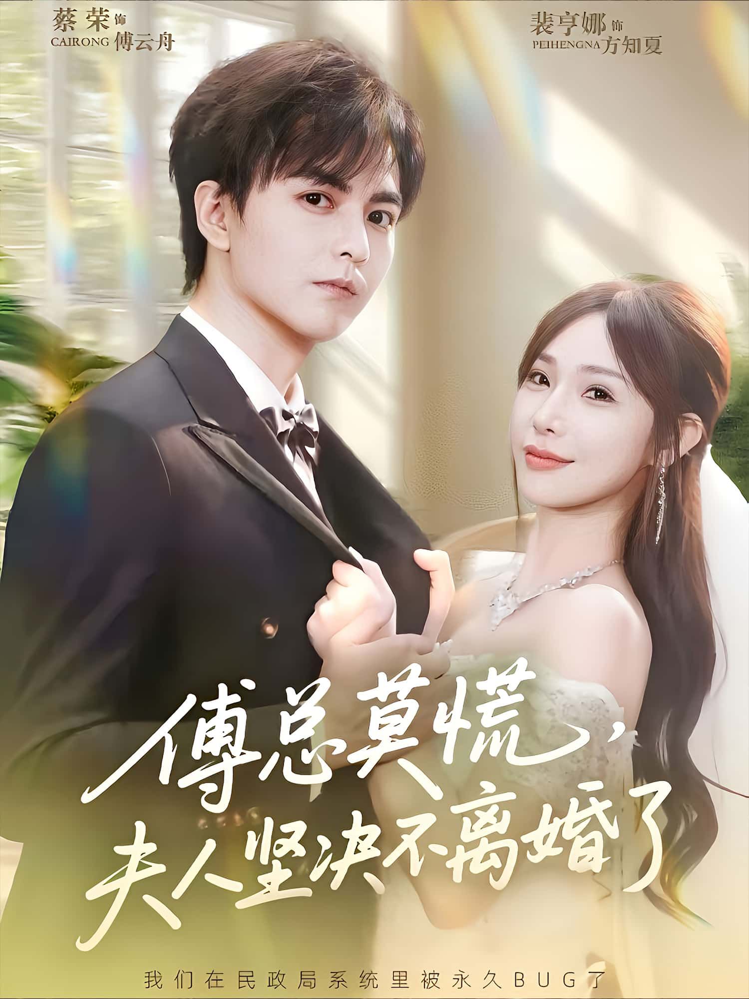 短剧傅总莫慌,夫人坚决不离婚了高清全集在线看,夫人心意已决,傅总莫慌! 短剧傅总莫慌,夫人坚决不离婚了高清全集在线看,夫人心意已决,傅总莫慌!