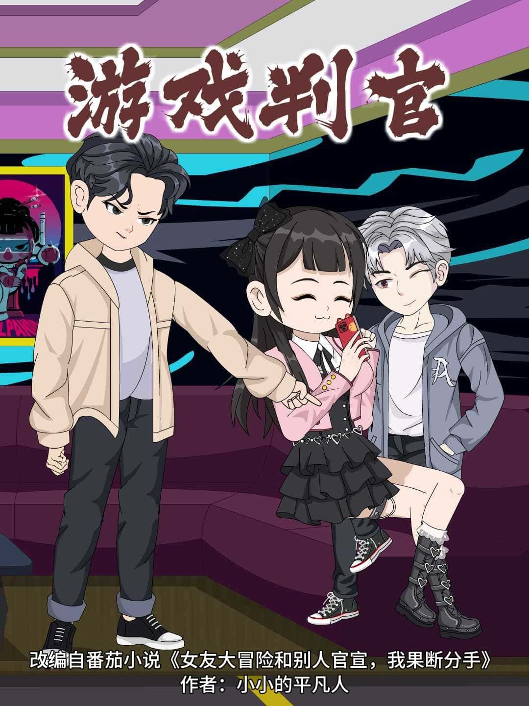 动漫游戏判官HD高清无删减全集完整版在线观看