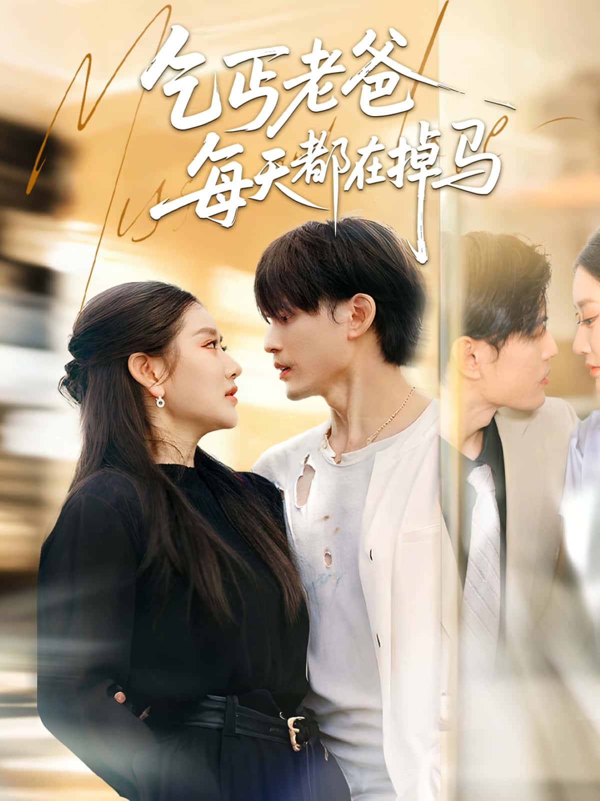 乞丐老爸每天都在掉马热播超清短剧完整全集无删减版免费在线看