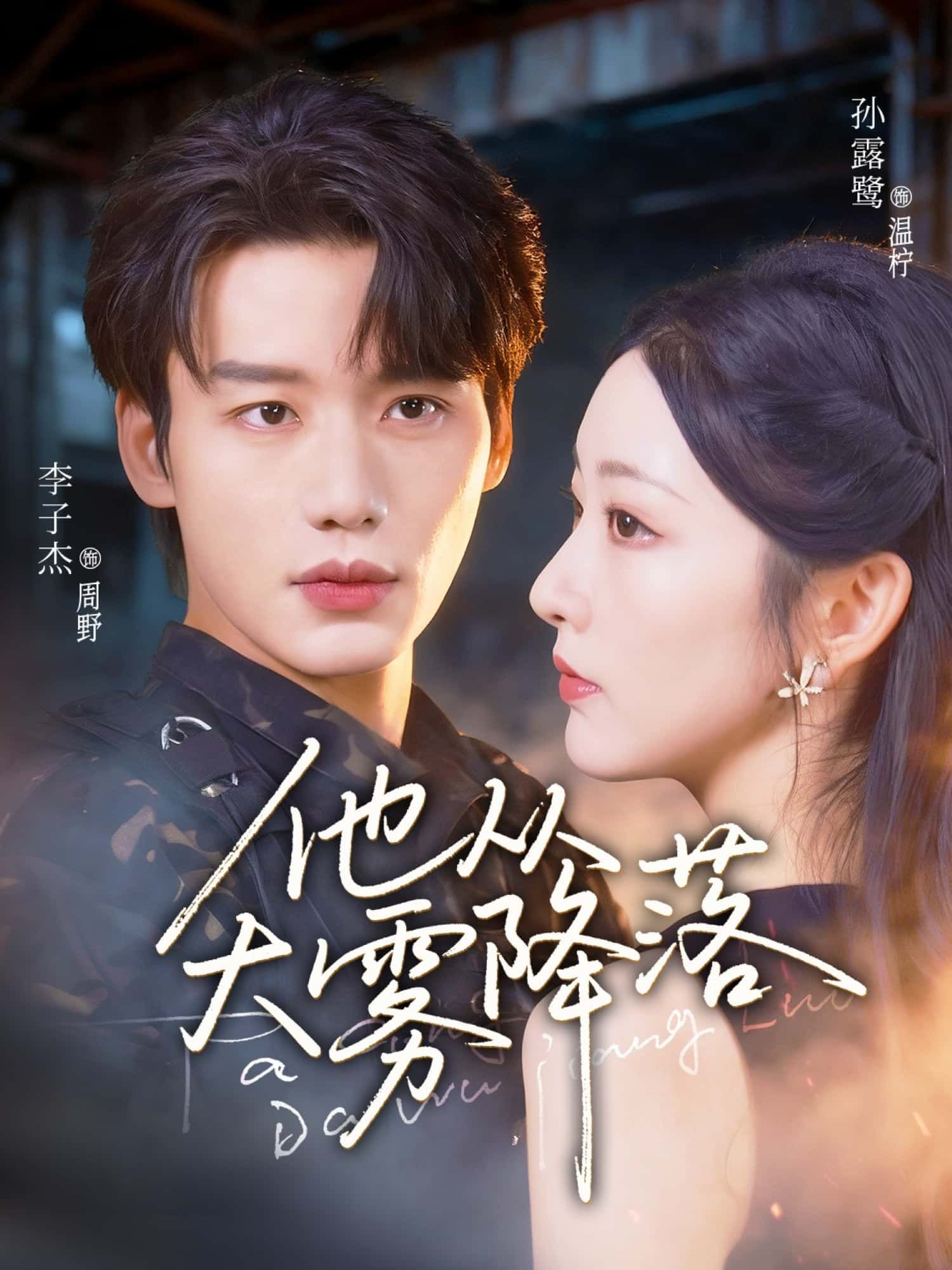 热门短剧他从大雾降落1080P高清全集在线观看,HD画质清晰流畅,大结局抢先看。 热门短剧他从大雾降落1080P高清全集在线观看,HD画质清晰流畅,大结局抢先看。