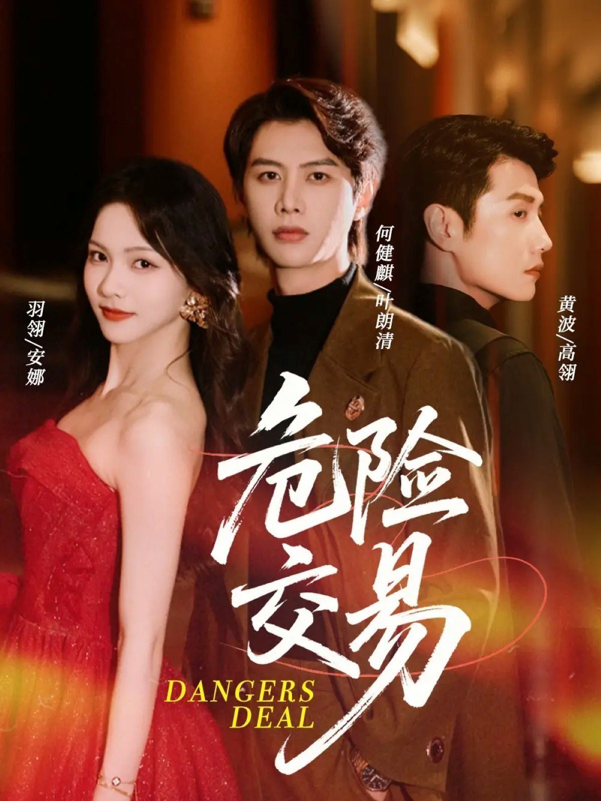 短剧 《危险交易》 超高清完整全集在线观看 HD