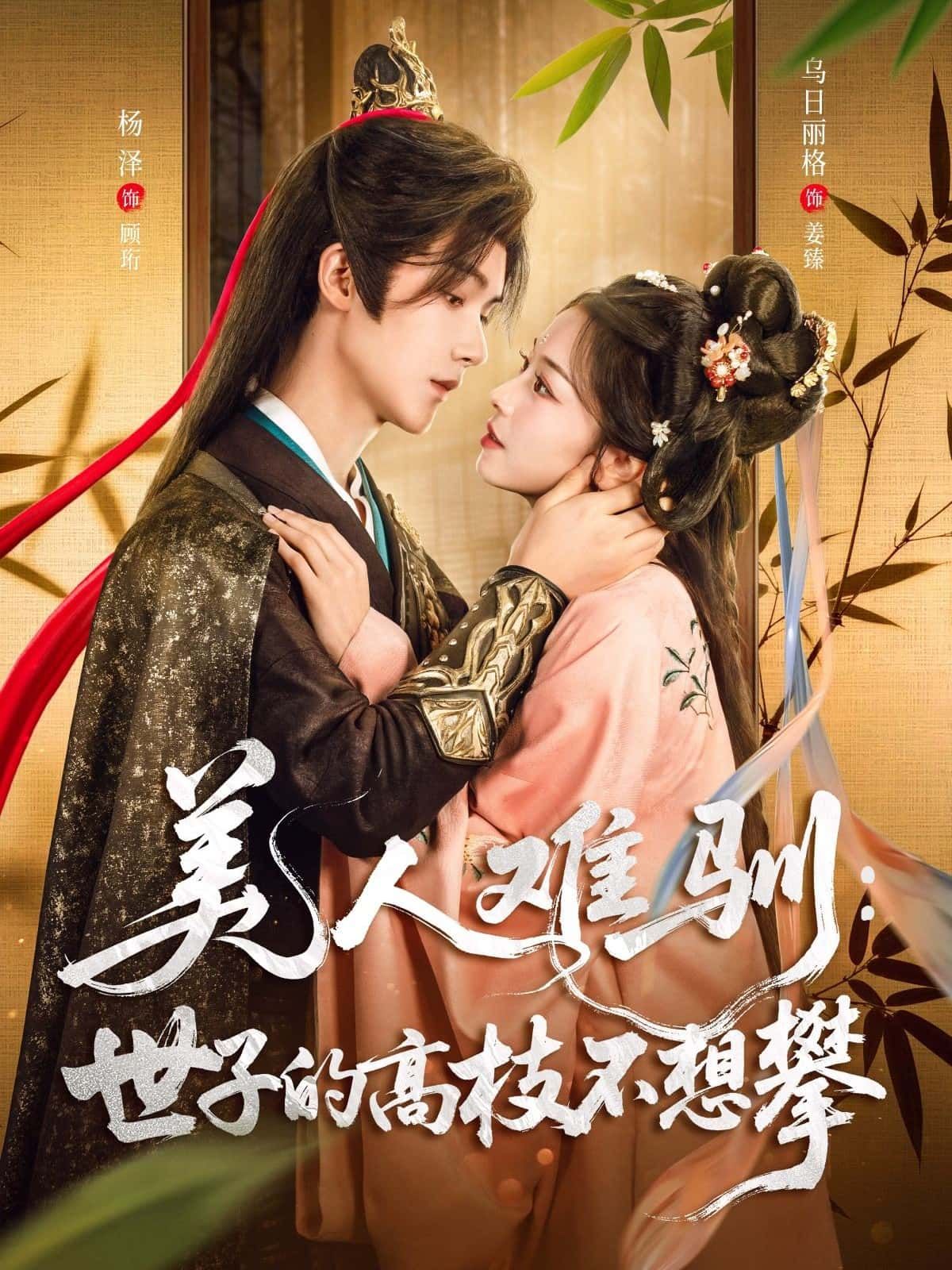 美人难驯，世子高枝不攀短剧高清无删减全集完整版在线观看，画质超清，剧情精彩！