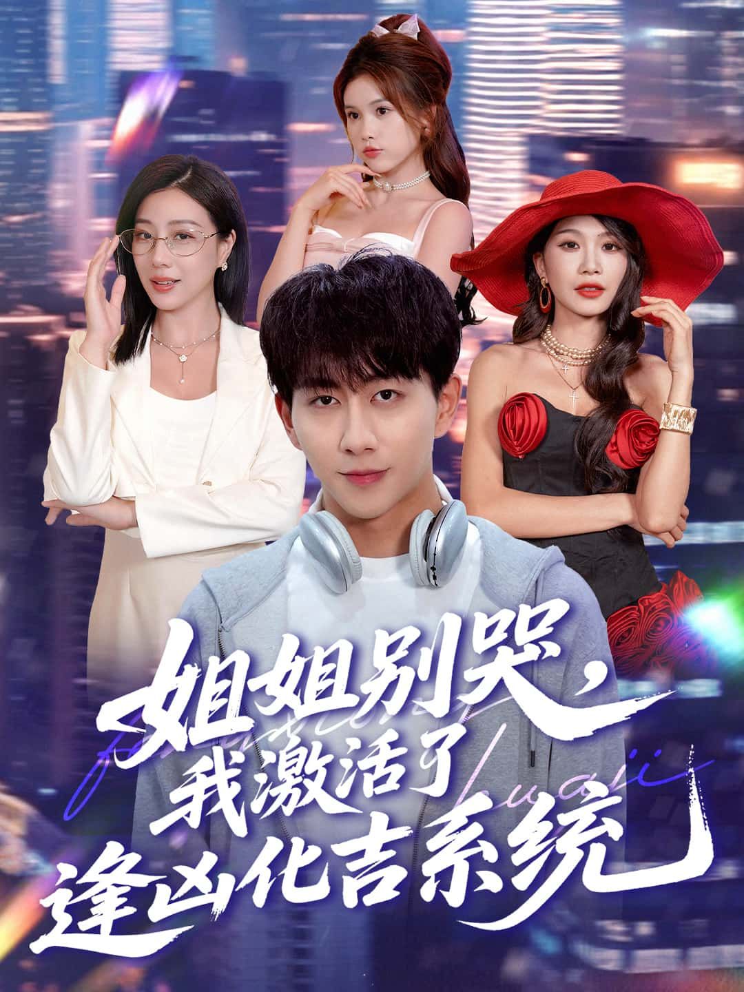 短剧姐姐别哭,我激活逢凶化吉系统高清全集完整版在线观看,速看全集不等待! 短剧姐姐别哭,我激活逢凶化吉系统高清全集完整版在线观看,速看全集不等待!