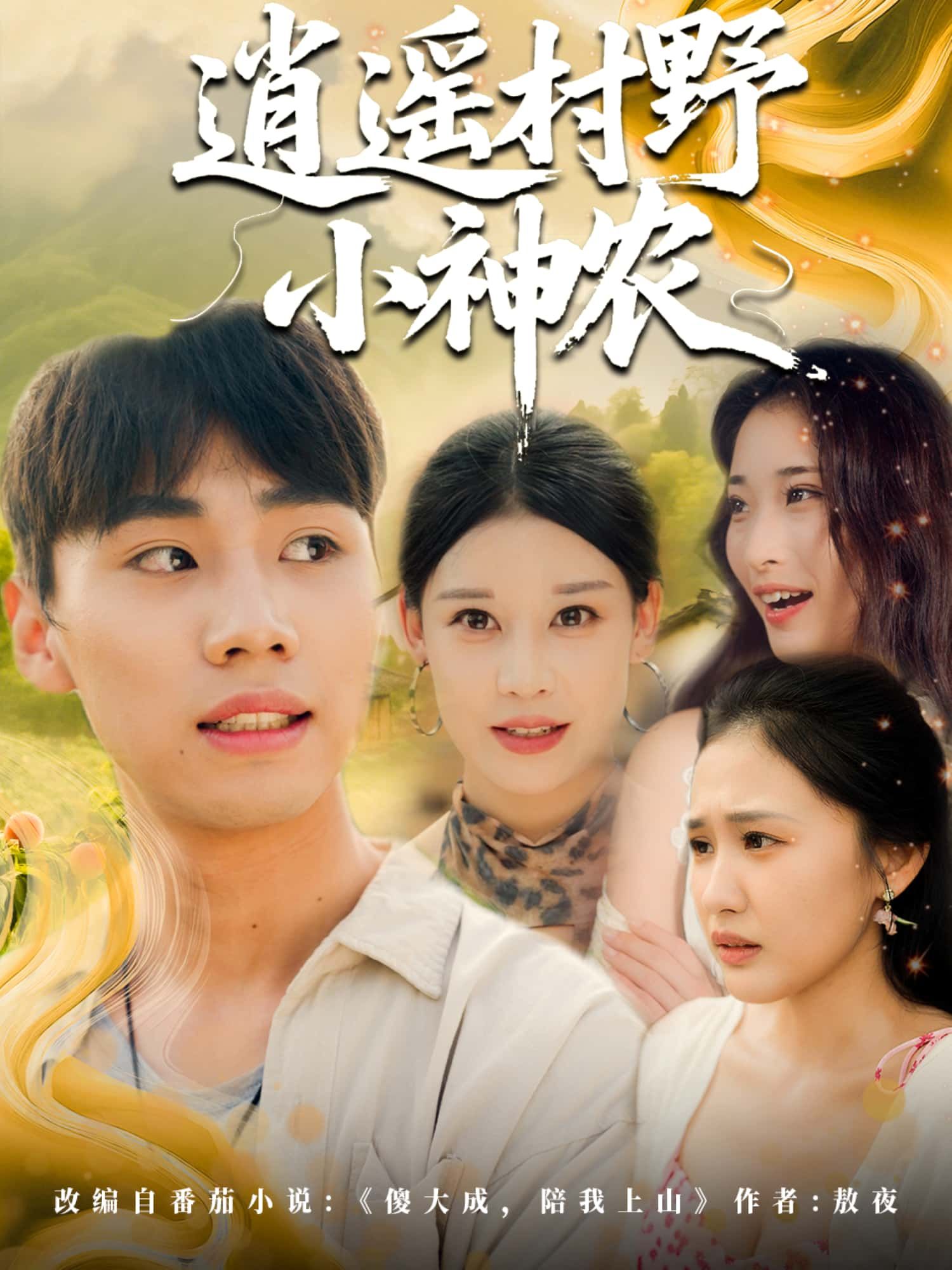 短剧逍遥村野小神农1080P高清全集无删减版，在线播放完整剧集，画质超清流畅。