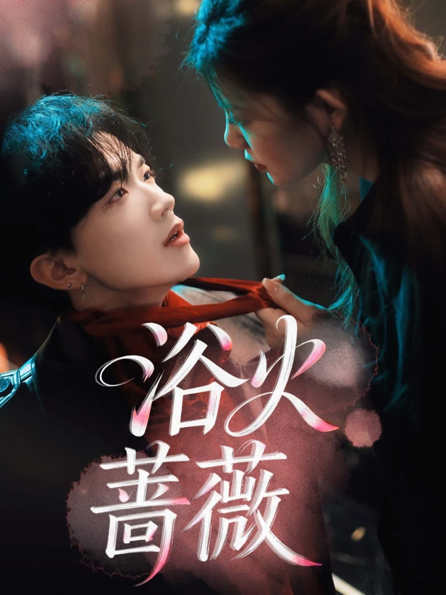 短剧浴火蔷薇超高清全集完整版在线观看，高清画质无损，女主涅槃逆袭，情感纠葛高能，更新完结不容错过！