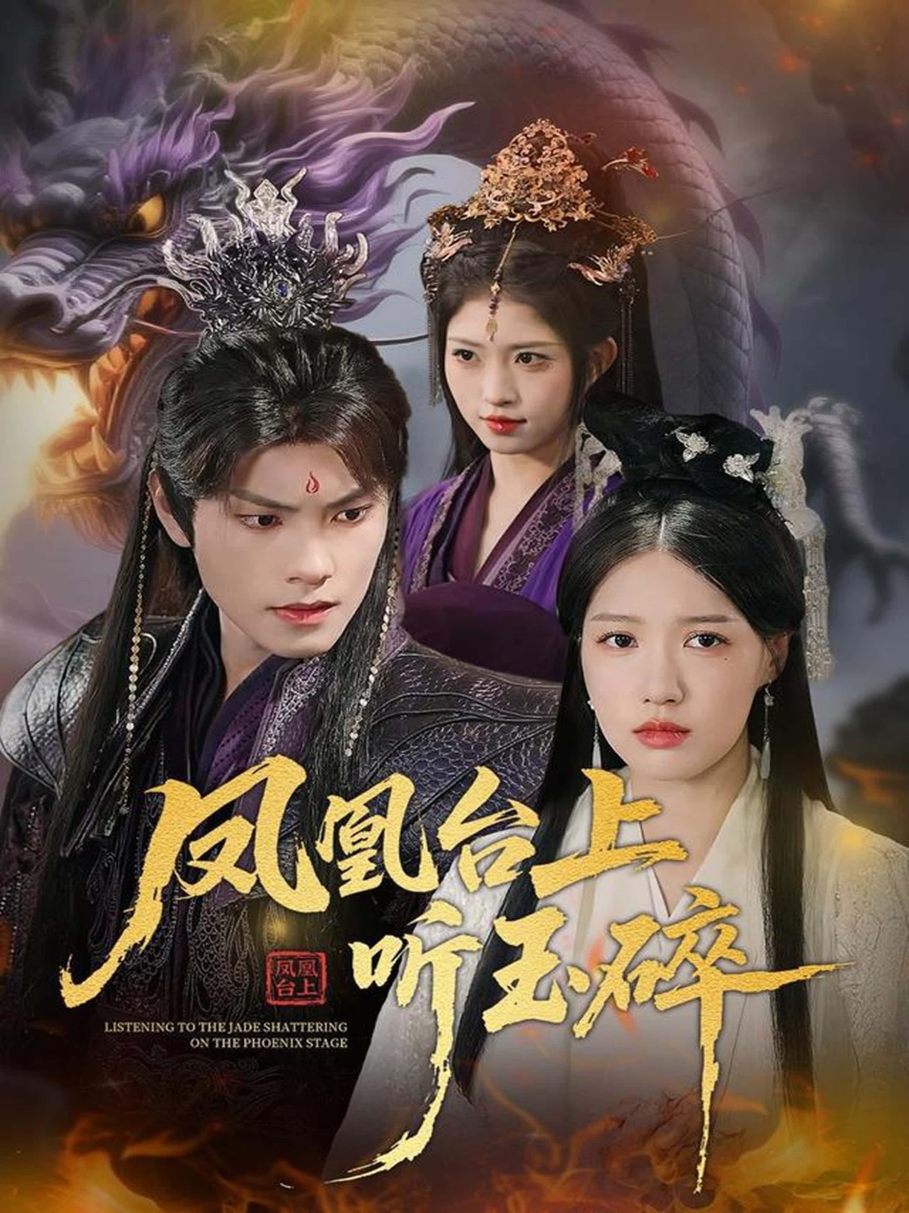 凤凰台上听玉碎短剧高清无删减全集在线播放完整版,精彩剧情即刻畅享。 凤凰台上听玉碎短剧高清无删减全集在线播放完整版,精彩剧情即刻畅享。