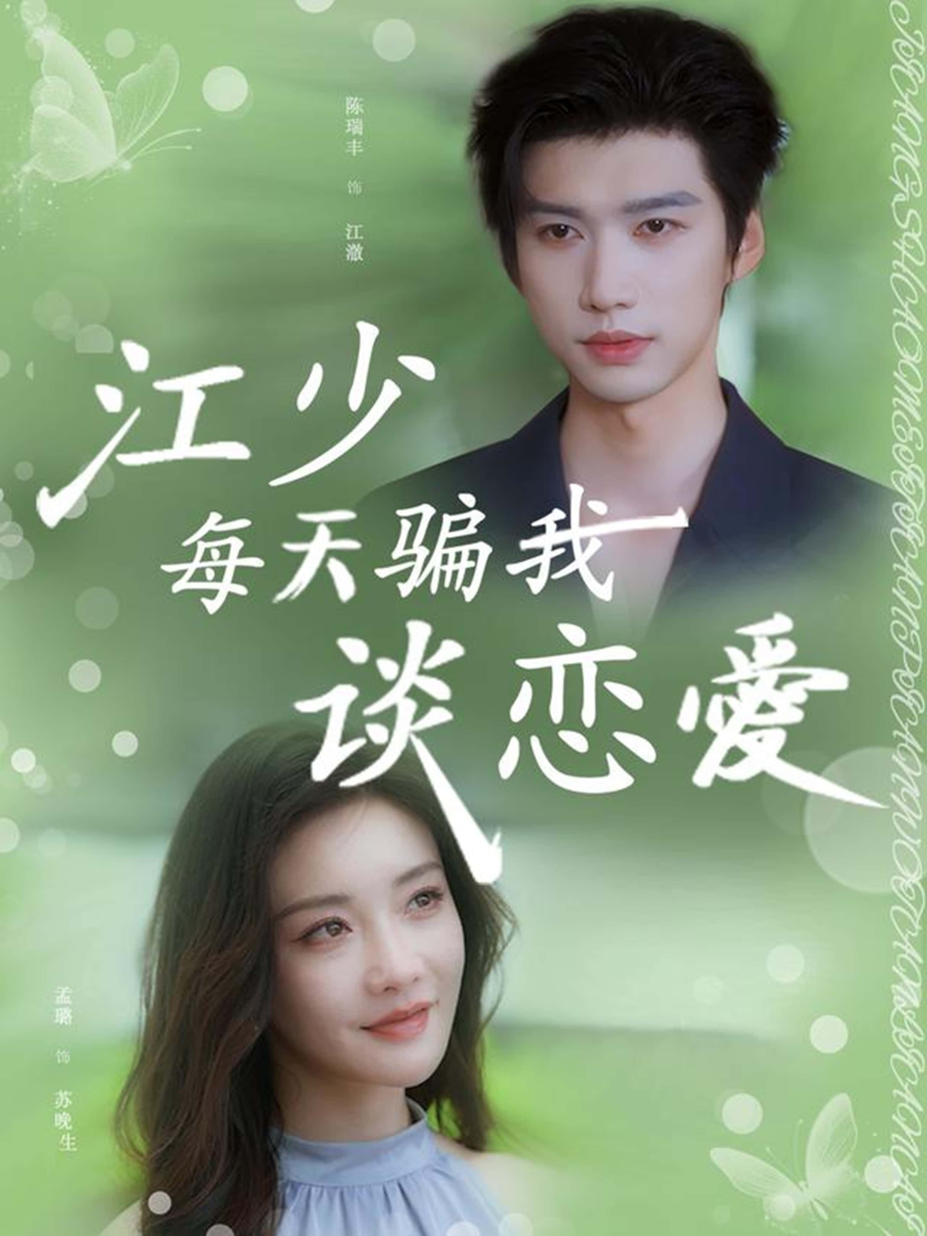 短剧江少每天骗我谈恋爱超高清全集在线观看完整版高清无删减免费追更甜宠虐恋马上看