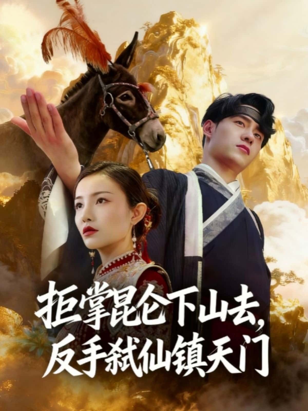 短剧拒掌昆仑下山去,反手弑仙镇天门在线观看,超高清全集完整版! 短剧拒掌昆仑下山去,反手弑仙镇天门在线观看,超高清全集完整版!