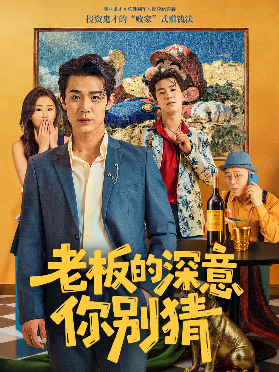 老板的深意你别猜热播短剧高清全集完整版在线看,无删减更新全,速追职场暗语! 老板的深意你别猜热播短剧高清全集完整版在线看,无删减更新全,速追职场暗语!