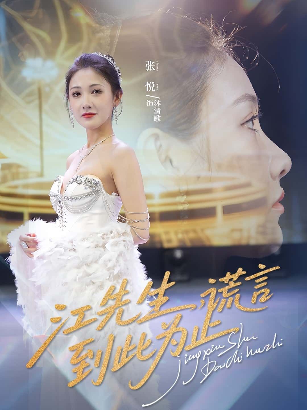 短剧江先生，谎言到此止高清全集无删减版在线播放，谎言终结，真相速看！