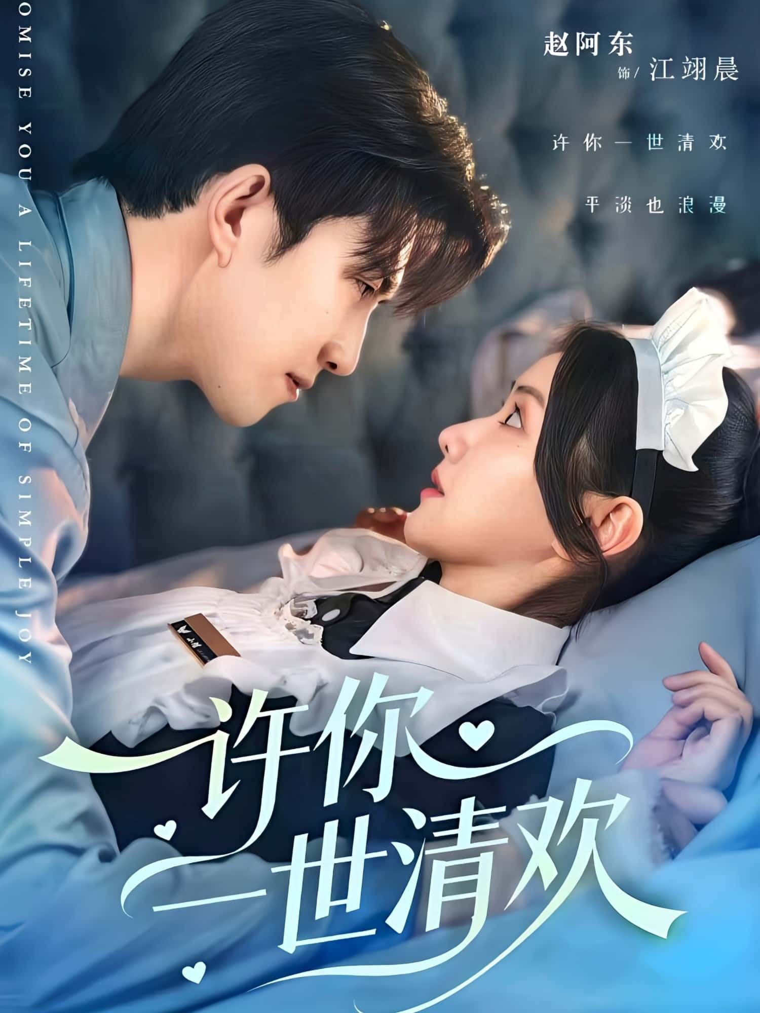 短剧许你一世清欢1080P超高清全集无删减版，在线畅看超清完整剧集