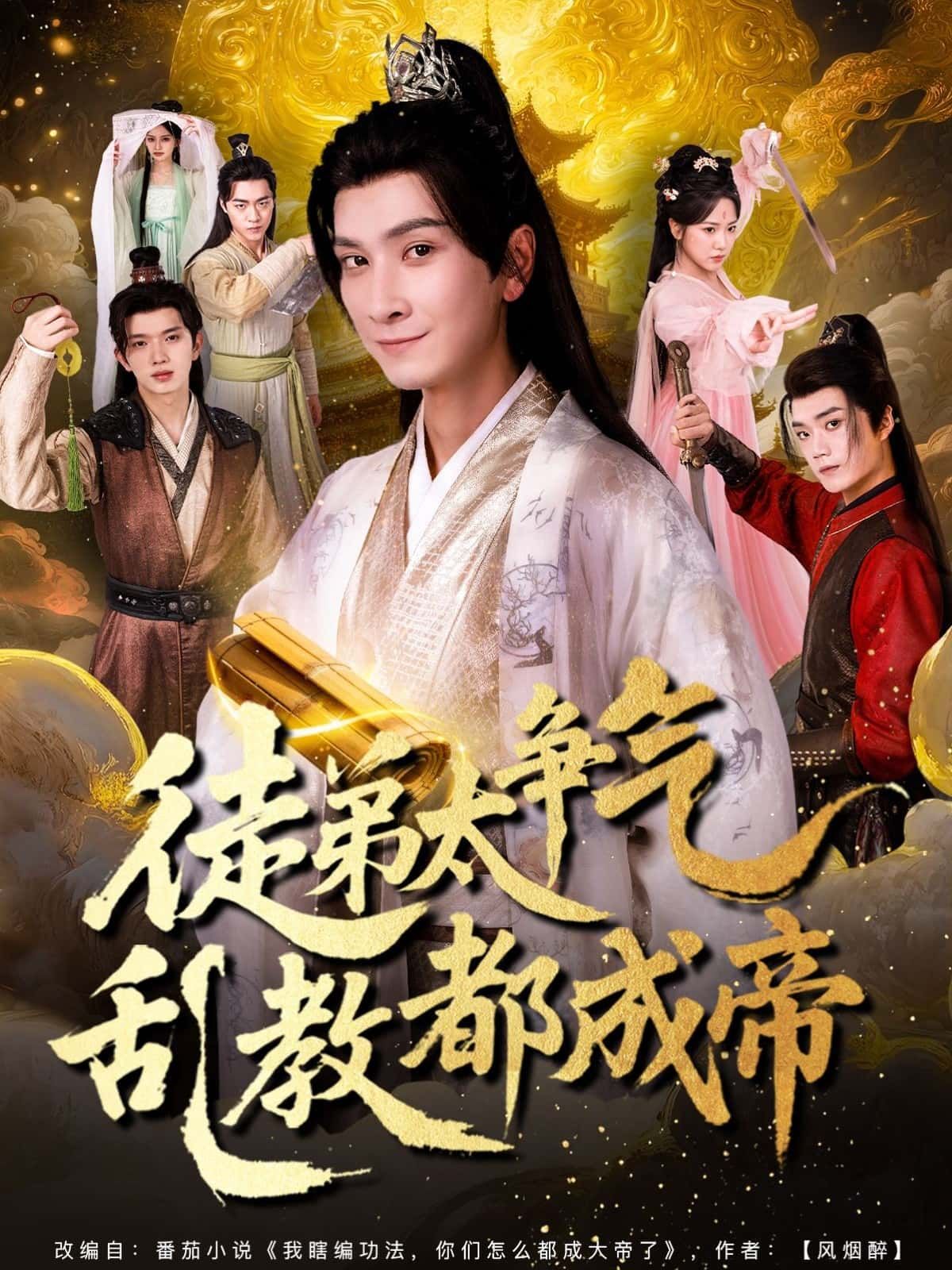 短剧徒弟太争气乱教都成帝超高清无删减全集完整版，在线观看畅享高清！