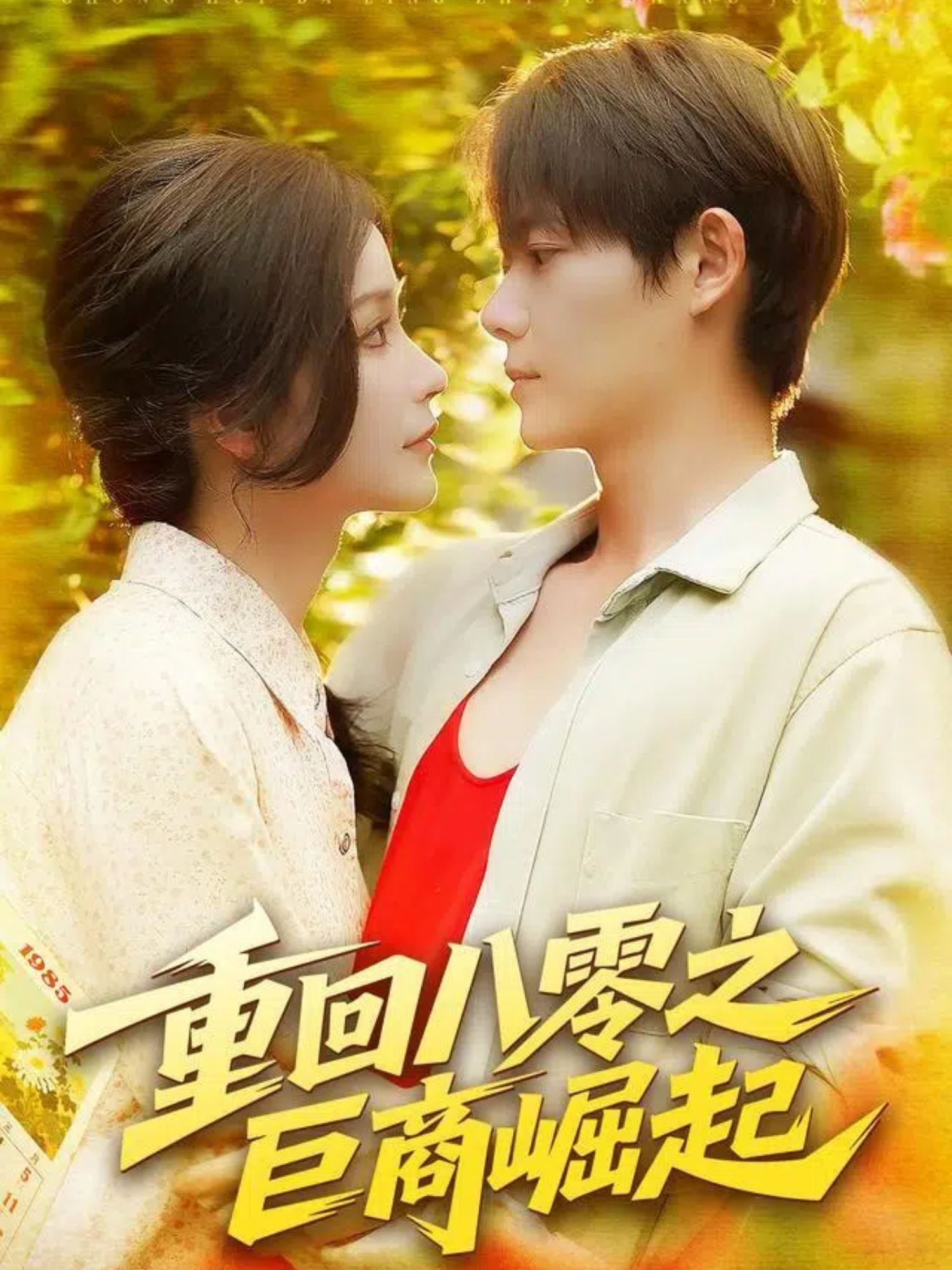 看短剧重回八零之巨商崛起,超高清完整全集在线播放,即刻看重生逆袭爽感巨商路。 看短剧重回八零之巨商崛起,超高清完整全集在线播放,即刻看重生逆袭爽感巨商路。