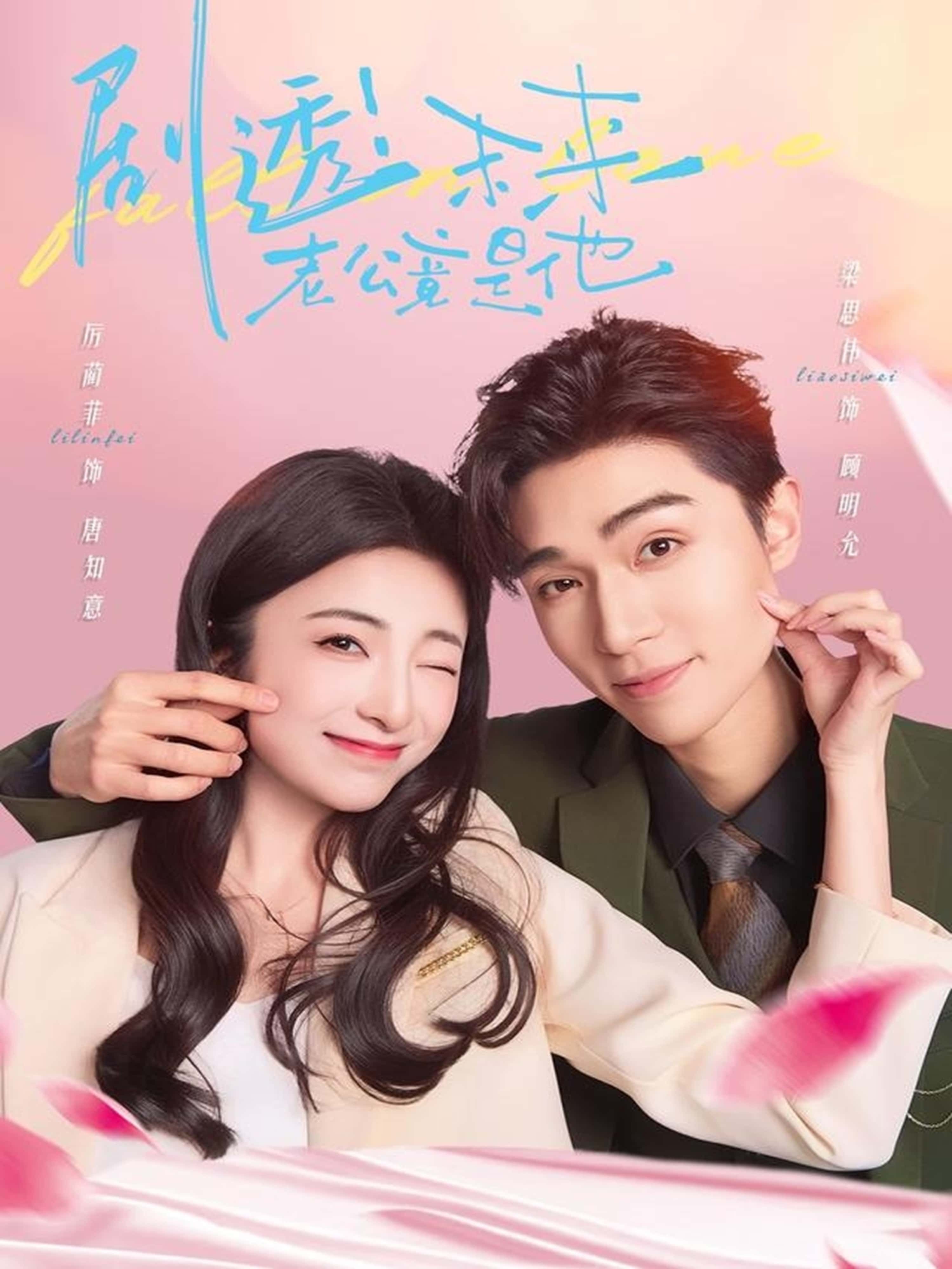 短剧剧透未来老公竟是他在线看超高清画质全集无删减版,剧情精彩,速来围观! 短剧剧透未来老公竟是他在线看超高清画质全集无删减版,剧情精彩,速来围观!