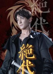 短剧绝代高清全集完整版在线看，画质清晰无卡顿，剧情精彩更新全，速来观看！