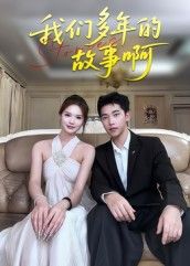 短剧我们多年故事啊超高清全集无删减版在线播放，画质无损，多年情感故事全集畅看。