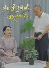 短剧 《相逢相遇我和你》 1080P 高清完整全集在线观看 短剧 《相逢相遇我和你》 1080P 高清完整全集在线观看