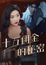 短剧十万佣金的秘密高清全集无删减版,在线播放完整版。 短剧十万佣金的秘密高清全集无删减版,在线播放完整版。