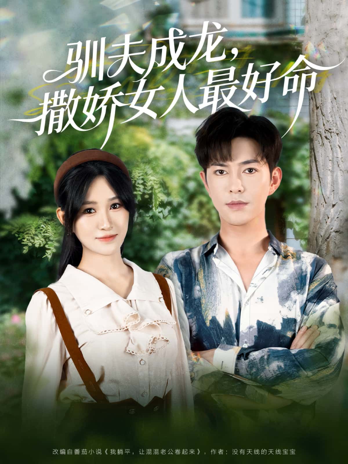 短剧驯夫成龙，撒娇女人最好命高清全集上线，无删减完整版在线观看，驯夫秘籍与撒娇攻略甜蜜上演。