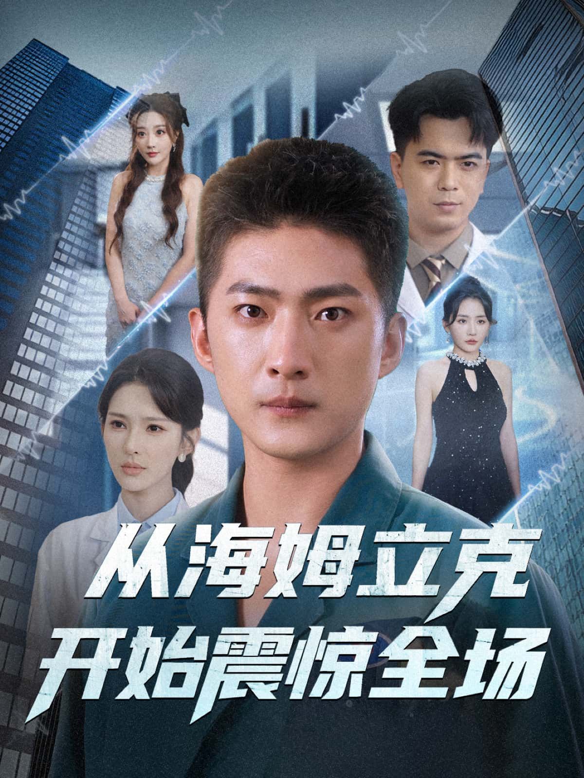 短剧从海姆立克开始震惊全场在线看，1080P超高清全集无删减