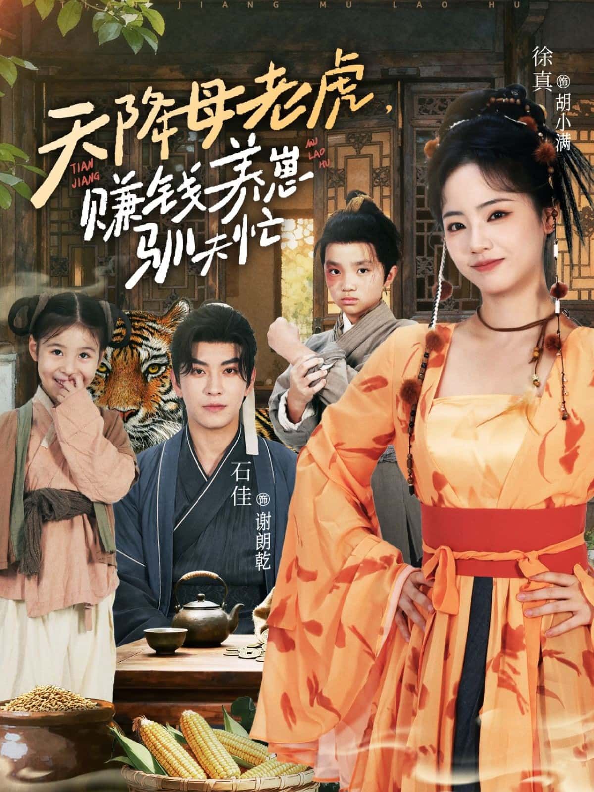 短剧天降母老虎，赚钱养崽驯夫忙高清全集1080P在线观看，完整版等你来追！