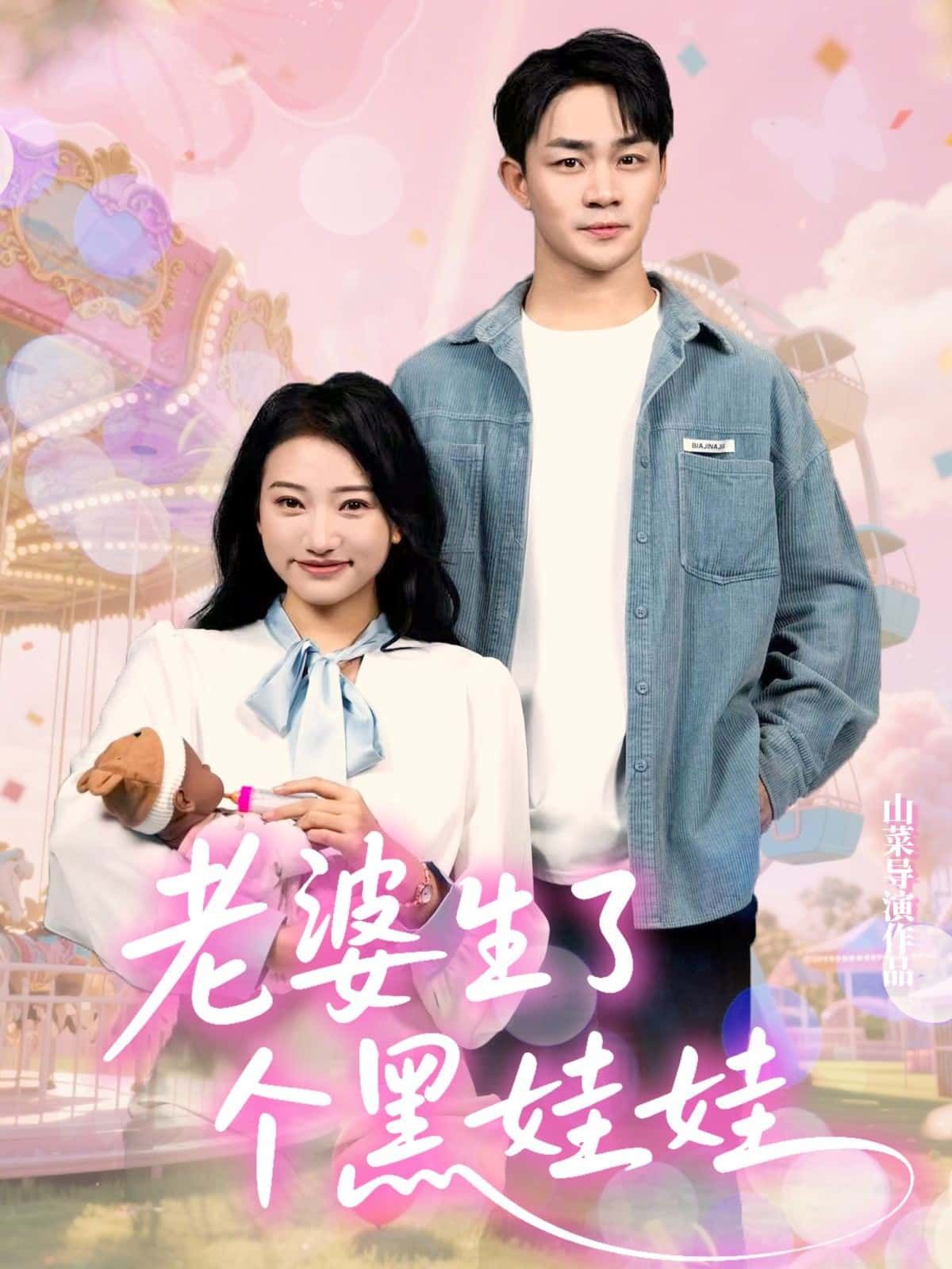 短剧老婆生了个黑娃娃高清全集在线观看，完整版无删减，即刻畅看。