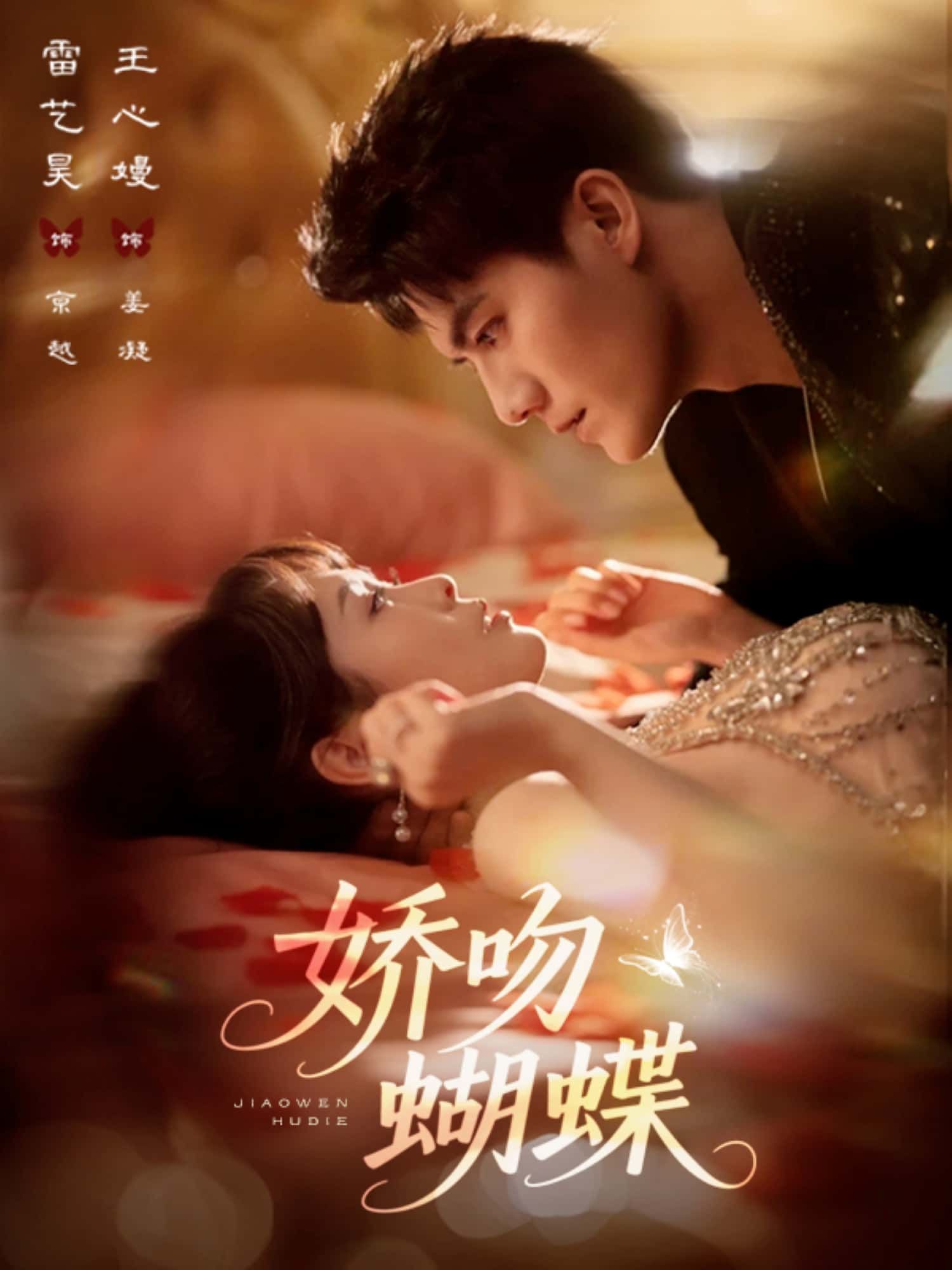 短剧娇吻蝴蝶在线观看，HD超高清全集完整版，流畅更新，随时畅追。