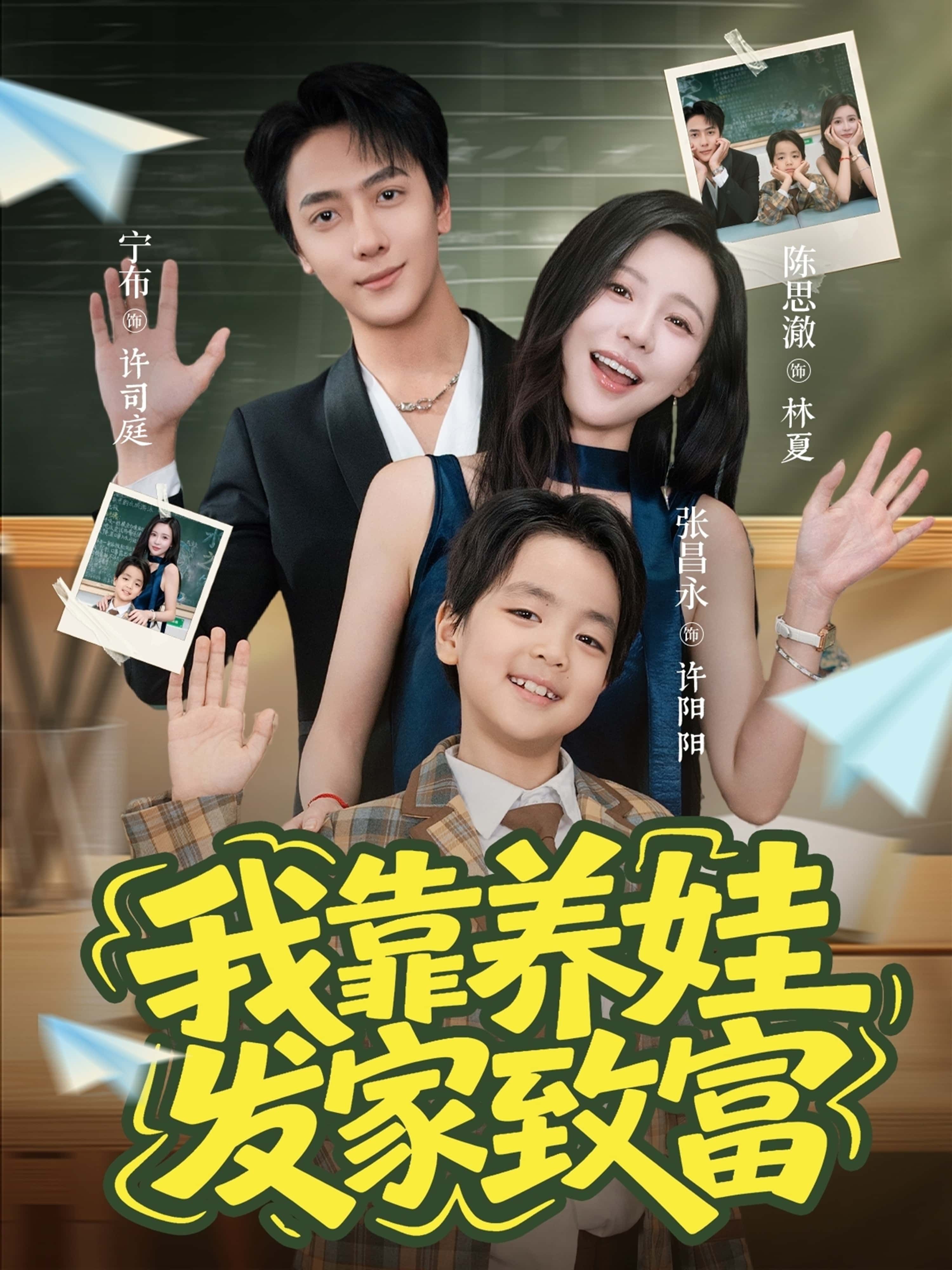 短剧我靠养娃发家致富HD高清全集在线观看完整版,看主角如何靠养娃轻松逆袭致富,故事精彩。 短剧我靠养娃发家致富HD高清全集在线观看完整版,看主角如何靠养娃轻松逆袭致富,故事精彩。