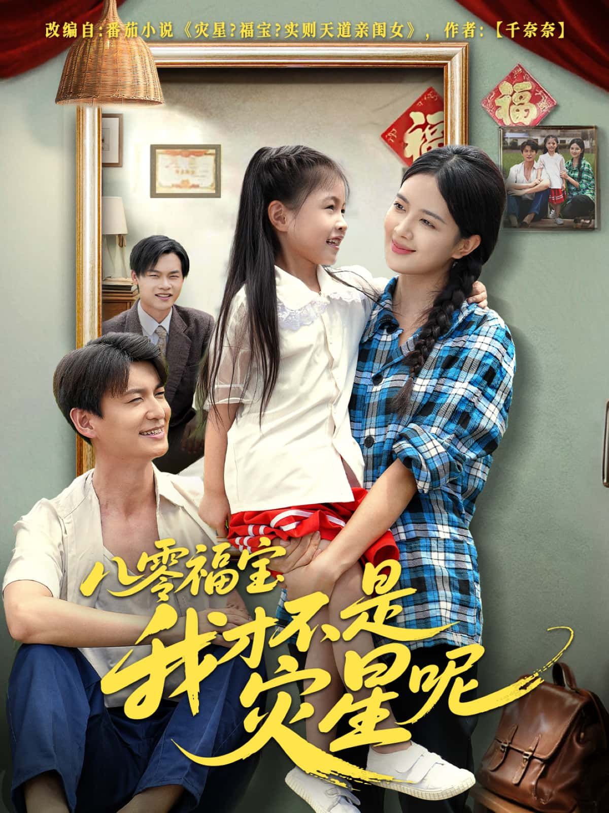 短剧八零福宝我才不是灾星呢，福宝逆袭，甩掉灾星标签！高清无删减全集1080P完整版在线观看。