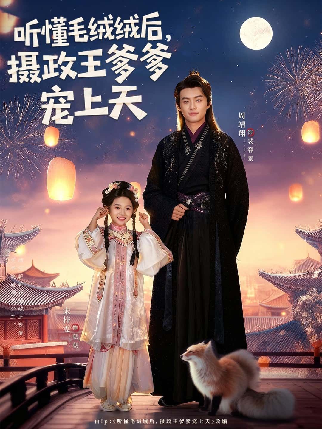 短剧听懂毛绒绒后,摄政王爹爹宠上天超高清全集完整版在线观看 短剧听懂毛绒绒后,摄政王爹爹宠上天超高清全集完整版在线观看