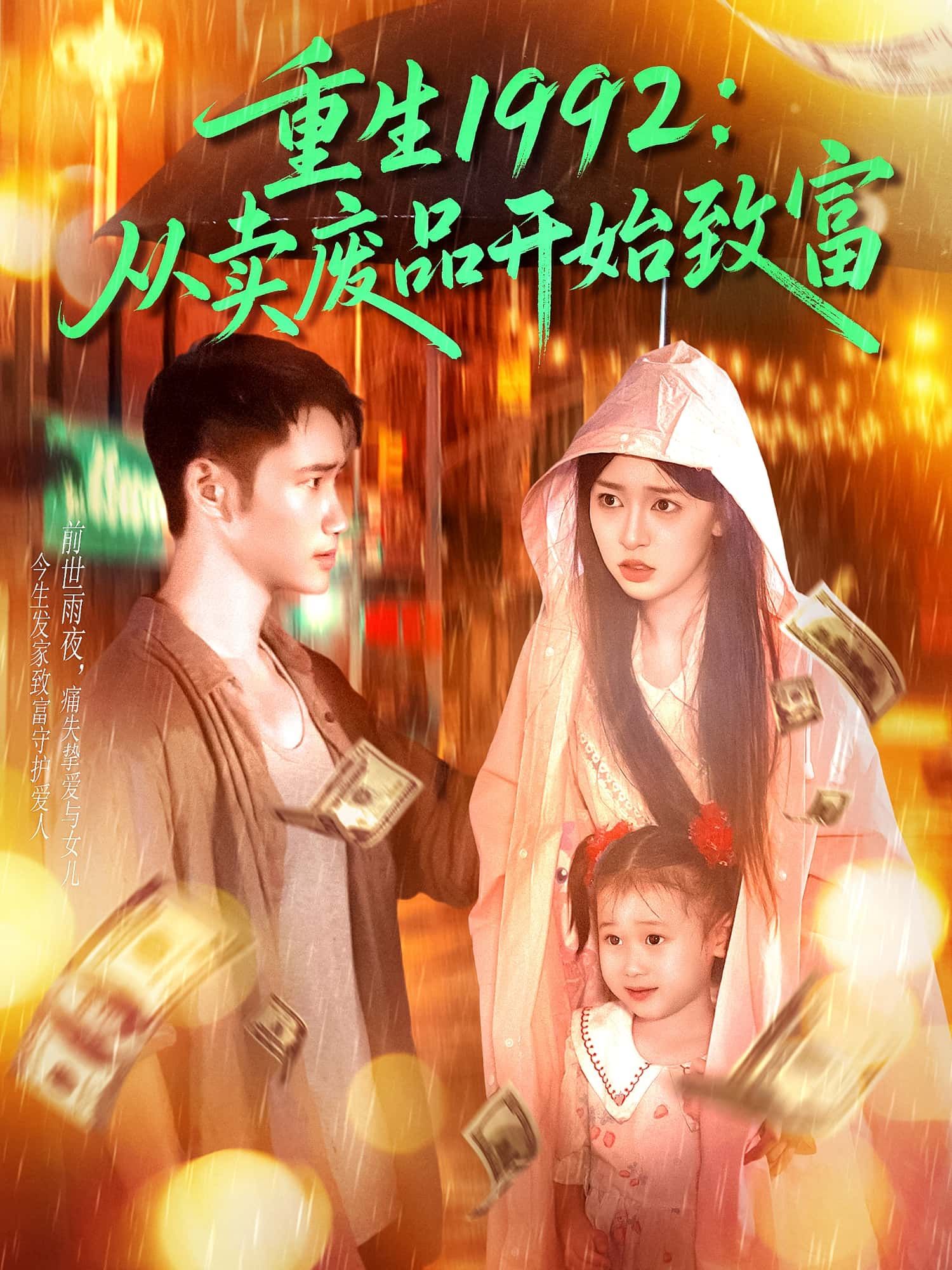 重生1992从卖废品开始致富1080P高清无删减全集完整版,立即在线看逆袭致富路 重生1992从卖废品开始致富1080P高清无删减全集完整版,立即在线看逆袭致富路