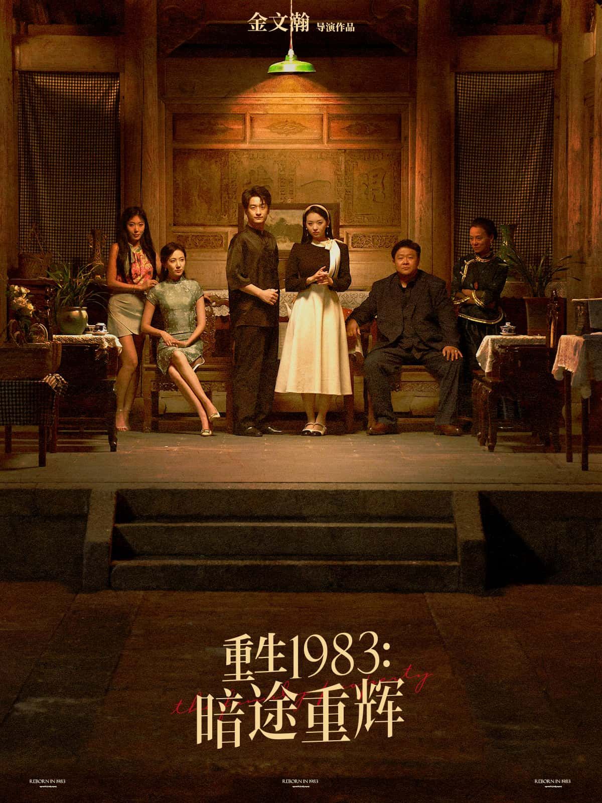 短剧重生1983暗途重辉高清无删减全集完整版在线观看