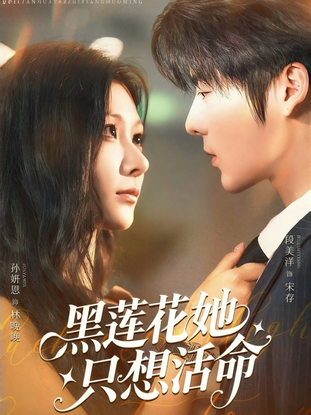 短剧黑莲花她只想活命高清无删减全集完整版，在线观看立即看。