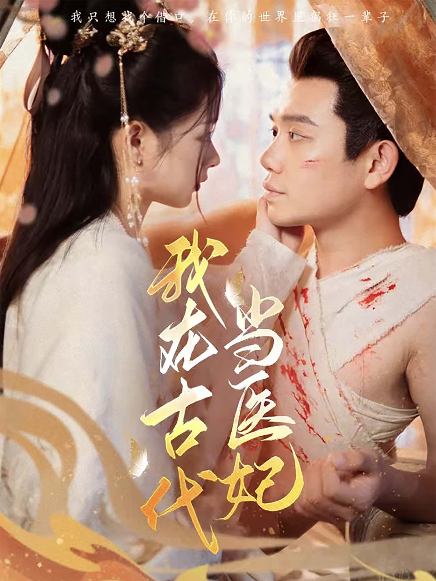 短剧我在古代当医妃高清全集完整版在线观看无广告