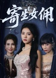 短剧寄生女佣高清全集完整版在线观看,无删减流畅,免费即刻追更! 短剧寄生女佣高清全集完整版在线观看,无删减流畅,免费即刻追更!