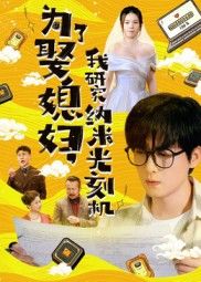 为了娶媳妇我研究纳米光刻机热门短剧超高清全集完整版在线观看 为了娶媳妇我研究纳米光刻机热门短剧超高清全集完整版在线观看