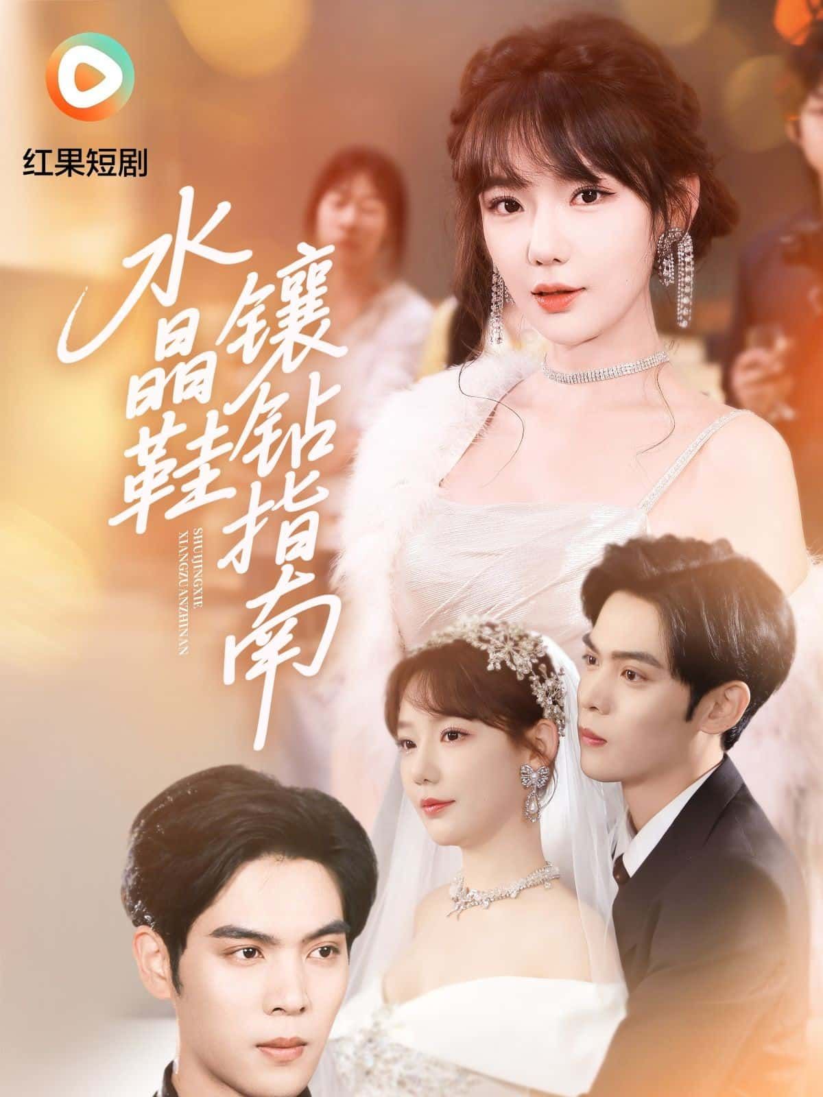 水晶鞋镶钻指南短剧高清完整全集无删减版在线观看 水晶鞋镶钻指南短剧高清完整全集无删减版在线观看