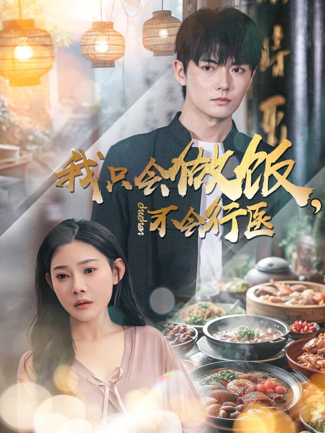 短剧我只会做饭，不会行医超高清完整全集在线观看，暖心治愈又爆笑，剧情精彩速围观，即刻畅享！