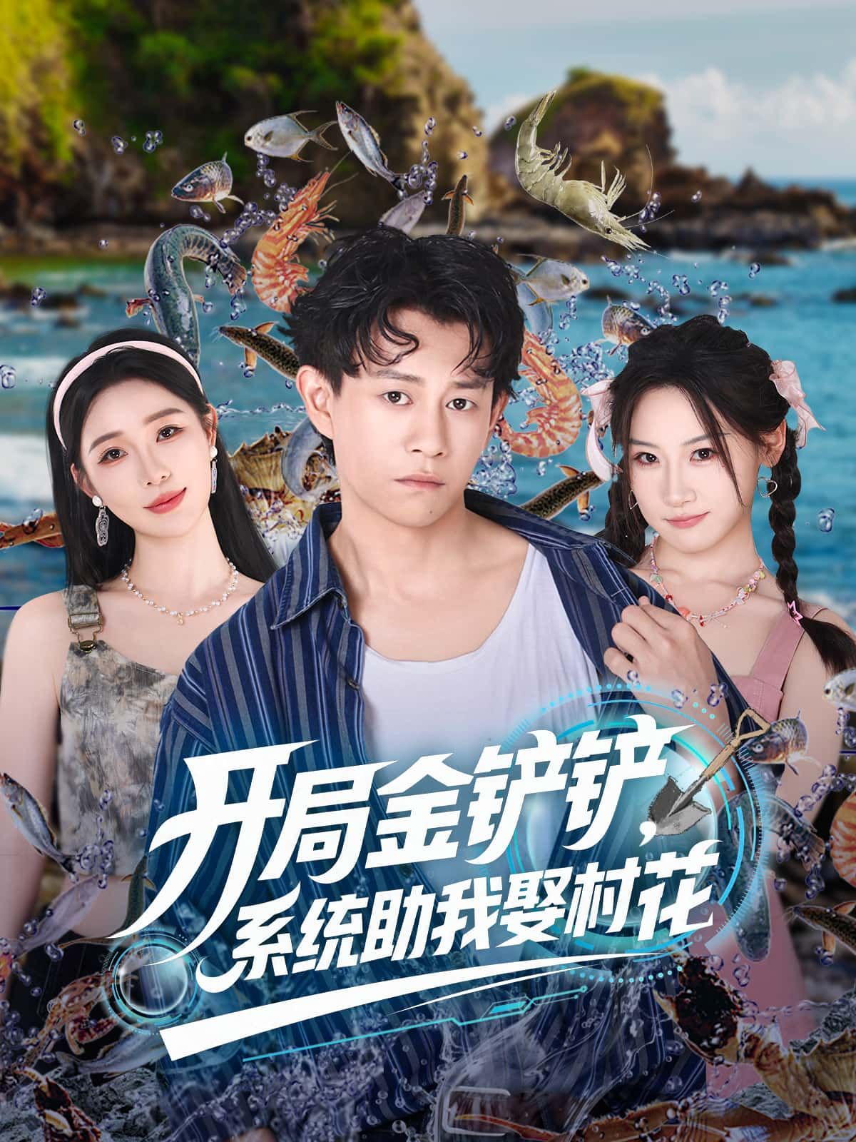 短剧开局金铲铲，系统助我娶村花在线，1080P高清全集完整版！