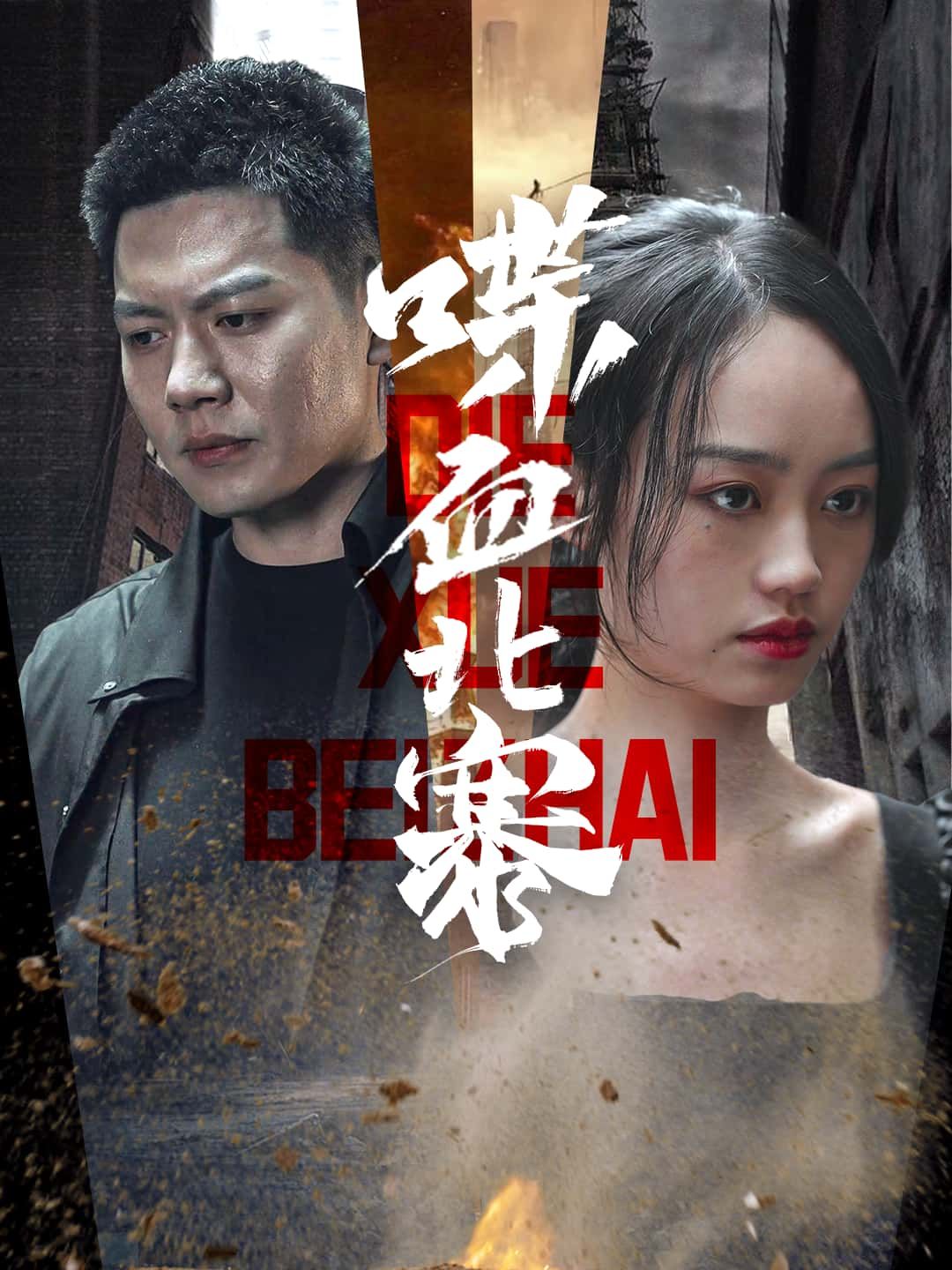 短剧喋血北寨HD超高清无删减全集,在线观看热血对决,沉浸式体验极致视听。 短剧喋血北寨HD超高清无删减全集,在线观看热血对决,沉浸式体验极致视听。