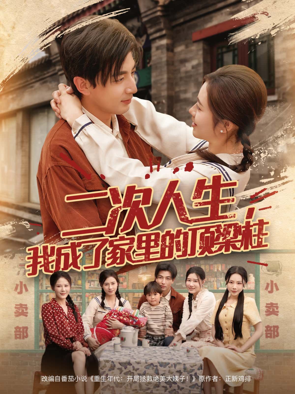 短剧 《二次人生,我成了家里的顶梁柱》 超高清全集完整版在线播放 短剧 《二次人生,我成了家里的顶梁柱》 超高清全集完整版在线播放