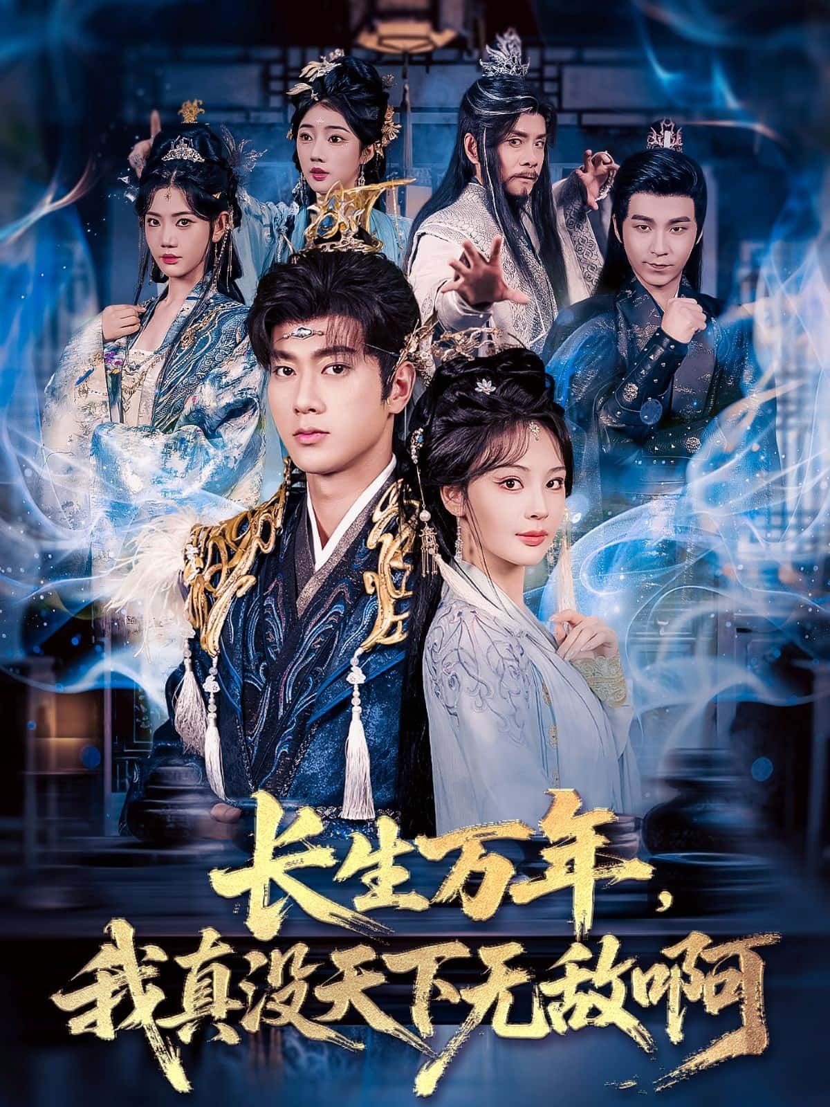 长生万年,我真没天下无敌啊高清全集无删减版在线观看HD画质超清流畅,全集无广告畅享。 长生万年,我真没天下无敌啊高清全集无删减版在线观看HD画质超清流畅,全集无广告畅享。